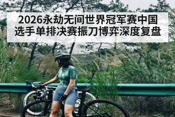 2026永劫无间世界冠军赛中国选手单排决赛振刀博弈深度复盘 - kaiyun